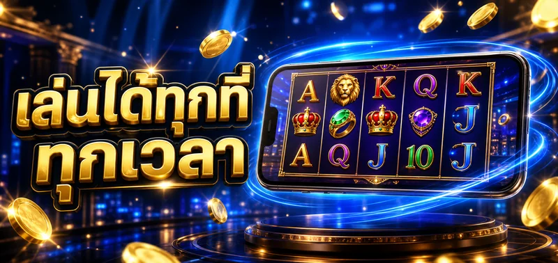 เล่นได้ทุกที่ ทุกเวลา