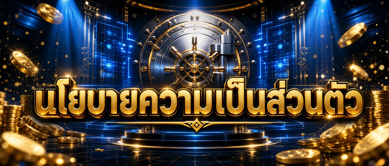นโยบายความเป็นส่วนตัว etbet99